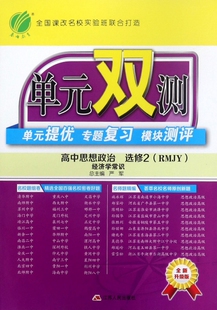 高中思想政治(选修2经济学常识RMJY全新升 版)/单元双测单元提优专题复习模块测评张军|总主编:严军9787214107596江苏人民