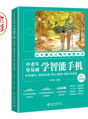中老年零基础学智能手机：手机操作  应用+网上购物 + 娱乐与安全（大字大图版）王丽英北京大学出版社9787301337684