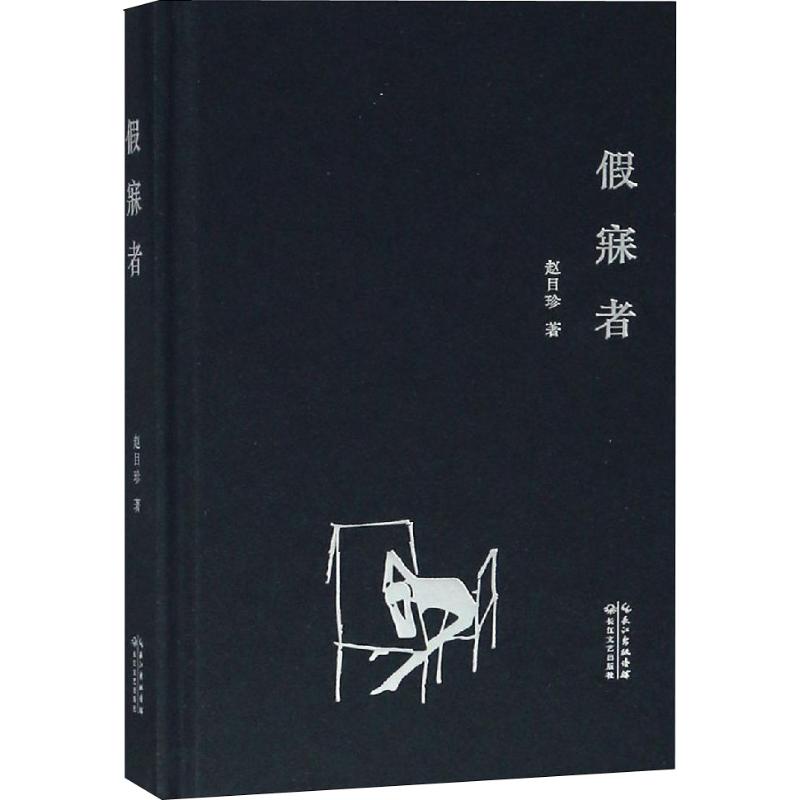 中国当代诗集：假寐者  （精装） 9787570204670 - 实物图