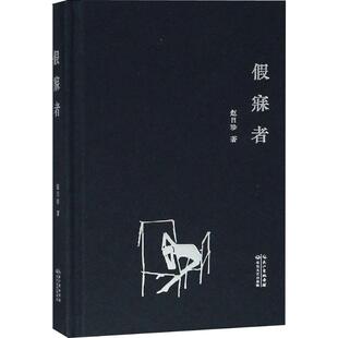 中国当代诗集：假寐者  （精装） 9787570204670