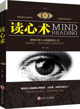 读心术鸿雁吉林文史出版社9787547240472