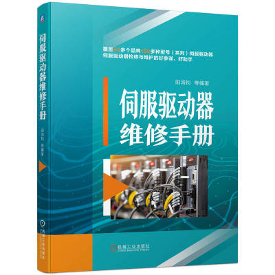 伺服驱动器维修手册阳鸿钧 等机械工业出版社9787111719069