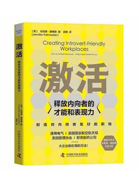 激活：释放内向者的才能和表现力珍妮弗·康维勒（Jennifer Kahnweiler）中国科学技术出版社9787504695789