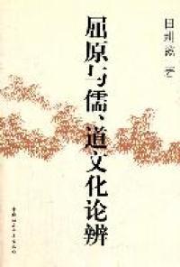 中国社会科学出版 9787516101957 社 田耕滋著 屈原与儒.道文化论辨