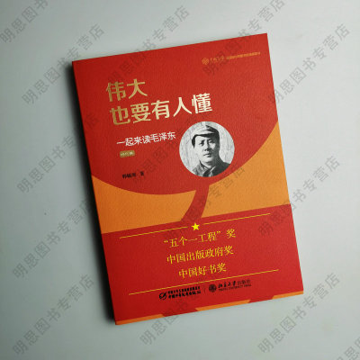 全新正版 伟大也要有人懂 一起来读毛泽东（修订版）韩毓海 五个一工程奖 中国出版政府奖 中国好书奖北京大学出版社9787514829747
