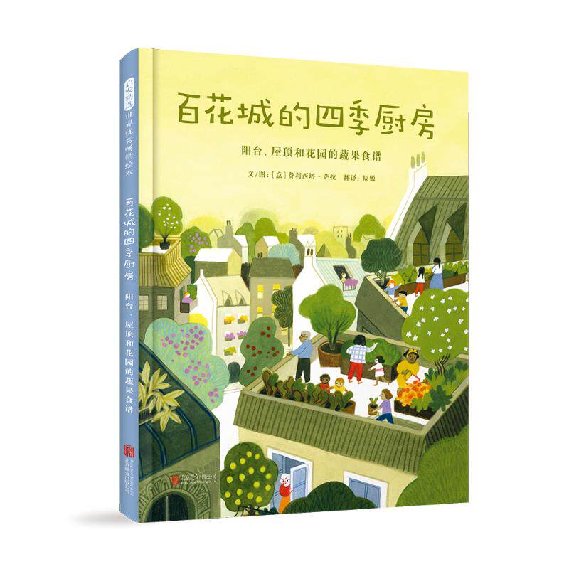 启发精选世界绘本：百花城的四季厨房--阳台、屋顶和花园的蔬果食谱（精装绘本）费利西塔河北教育9787559666574