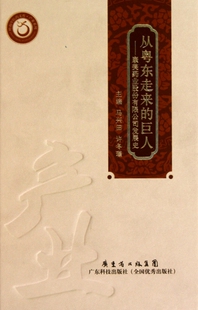 从粤东走来的巨 —康美药业股份有限公司发展史马兴田//许冬瑾广东科技9787535952790