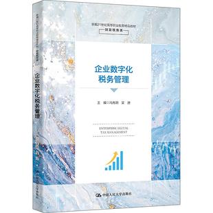 企业数字化税务管理冯秀娟 社9787300319032 吴迪中国人民大学出版
