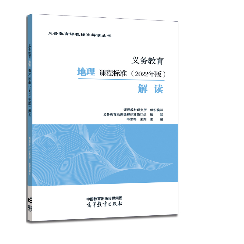 2022年版义务教育地理课程标准（2022年版）解读 义务教育课程标准解读丛书初中通用教辅教材正版图书高等教育出版社