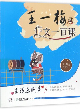 生活乐趣多/王一梅作文一百课王一梅//胡志远9787556212538湖南少儿