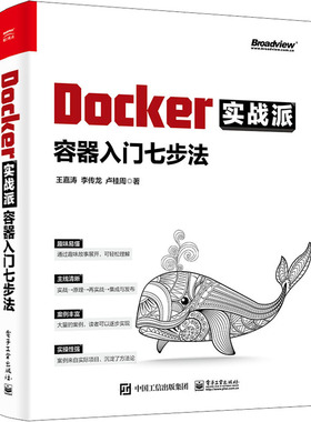 Docker实战派 容器入门七步法 王嘉涛,李传龙,卢桂周 9787121431456 电子工业出版社