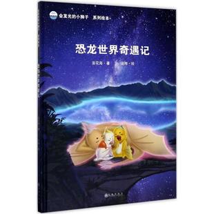 会发光的小狮子·系列绘本--恐龙世界奇遇记(精装绘本)浪花海九州出版社9787510849046