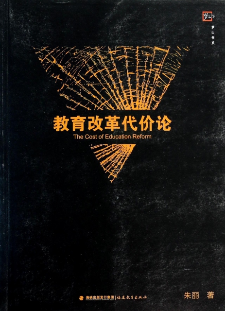 梦山书系 教育改革代价论 9787533462369