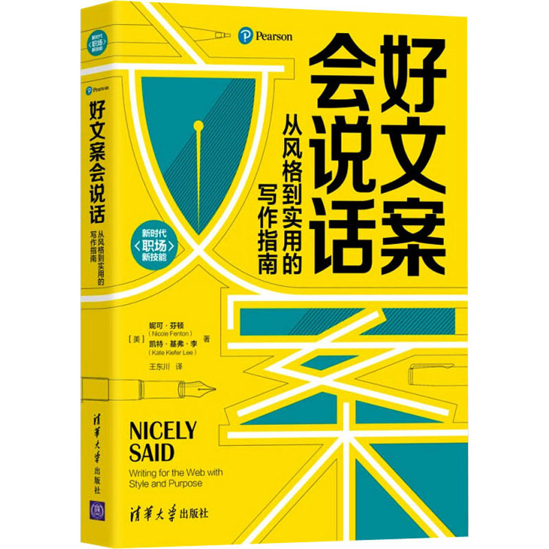 好文案会说话 从风格到实用的写作指南 (美)妮可·芬顿,(美)凯特·克菲·李 9787302584889