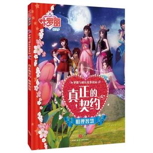 叶罗丽精灵梦 梦想与成长故事花园.真正的契约 明理智慧编者:禹南天地出版社9787545533835