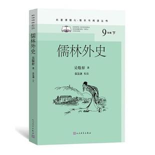 儒林外史（名著课程化·整本书阅读丛书）  [清]吴敬梓著；张慧剑校注 9787020167562 人民文学出版社
