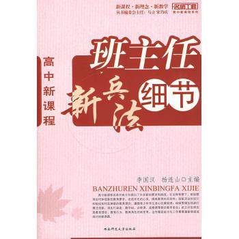 名师工程 高中新课程 班主任新兵法细节李国汉9787562143437西南师范大学出版社教育/教育普及