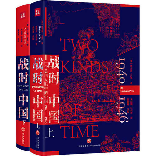 战时中国：一个美国人眼中的中国1940-1946  （上下全二册）（精装）[美] 格兰姆·贝克天地9787545550283当代史（1919-1949)