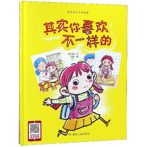 告诉孩子不要偏食：其实你喜欢不一样的（精装绘本）何文楠|绘画:文栋儿童文学煤炭工业9787502062439