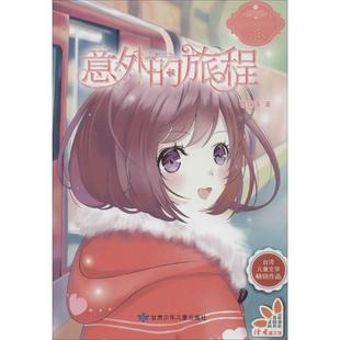 作品 徐瑞莲绘本 社9787542244239 图画书甘肃少年儿童出版 13：意外 旅程 jxd校园风向球系列丛书 台湾儿童文学