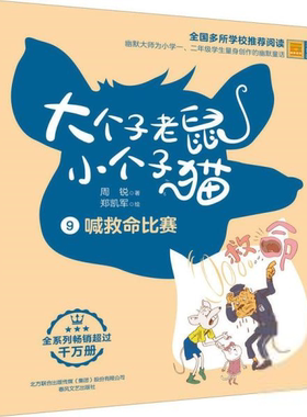大个子老鼠小个子猫9：喊救命的比赛（彩色注音版）周锐儿童文学春风文艺出版社9787531360919