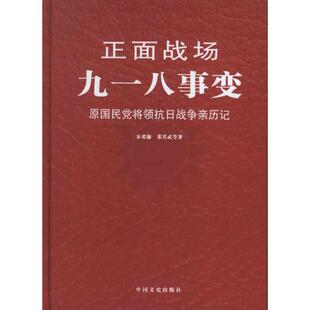 （精装）正面战场：九一八事变宋希濂9787503437007中国文史出版社