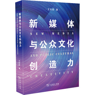 商务印书馆 9787100204712 新媒体与公众文化创造力 王欢妮