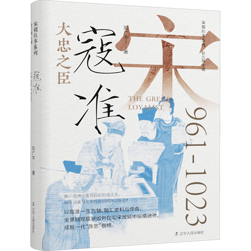 宋朝往事系列：大忠之臣·寇准（精装）刘广丰辽宁人民9787205111472