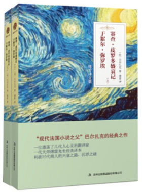 傅雷泽文集：于絮尔·弥罗埃 赛查·皮罗多盛衰记（全两册）（长篇小说）（法）巴尔扎克 ，傅雷 译吉林出版集团股份有限公司