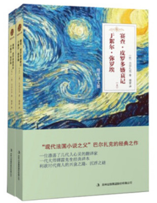 傅雷泽文集：于絮尔·弥罗埃 赛查·皮罗多盛衰记（全两册）（长篇小说）（法）巴尔扎克 ，傅雷 译吉林出版集团股份有限公司