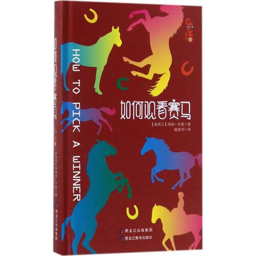 乐活系列：如何观看赛马玛丽·芒提9787531693161黑龙江教育出版社有限公司宠物