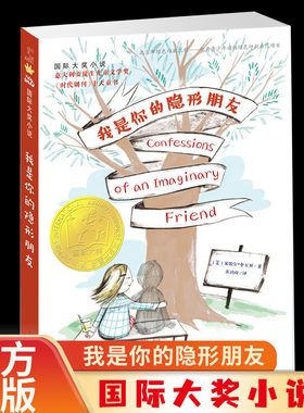 我是你的隐形朋友 7-8-9-10-11-12岁情商培养故事书小学生课外阅读儿童文学 大奖小说深圳读书月“年度十大童书”