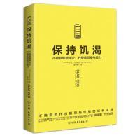 保持饥渴（专享高定制版函套版） (英) Thinkers50 著 廖梦韡 译 时代华语 出品 97875057690 中国友谊出版公司