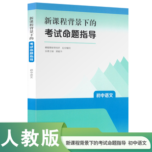 正版 背景下的考试命题指导 初中语文数学英语道德与法治历史地理物理化学生物 课程教材研究所组织编写教师用书