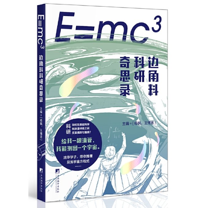 E=mc3：边角料科研奇思录杨枫，王博言中央编译出版社9787511741479