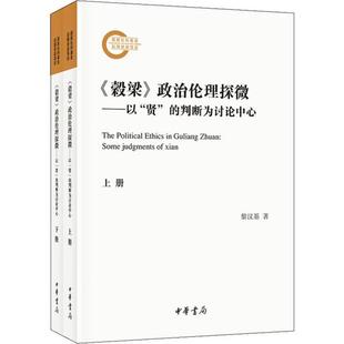 项目： 社科基金后期资 上下册 政治伦理探微 以 判断为讨论中心 穀梁 贤 黎汉基中华书局9787101142327