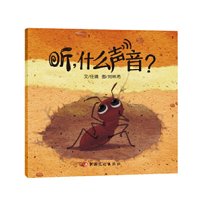 W中国当代儿童图画故事：听，什么声音？（平装绘本）任靖 著，刘林沛 绘9787569416237新疆美术摄影出版社