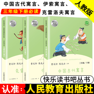 学校人教版快乐读书吧丛书三年级必读课外书下册中国古代寓言故事伊索寓言克雷洛夫寓言小学生课外阅读书籍正版包邮3