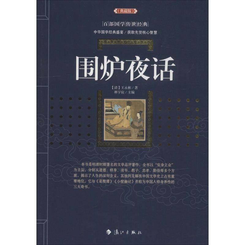 围炉夜话(典藏版)王永彬9787540785246漓江出版社有限公司民间文学/民族文学