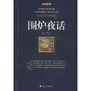 社有限公司民间文学 王永彬9787540785246漓江出版 民族文学 典藏版 围炉夜话