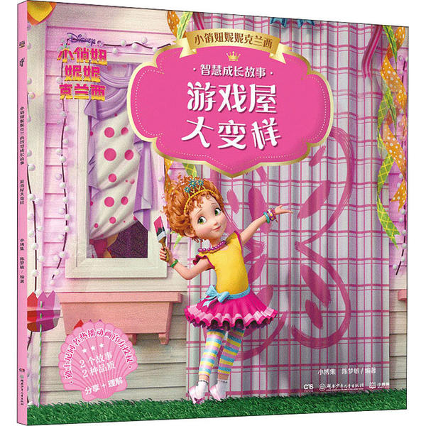 小俏妞妮妮克兰西智慧成长故事：游戏屋大变样（彩图注音版）小博集湖南少年儿童9787556255153儿童文学