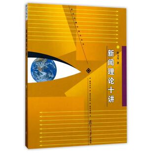 新闻理论十讲（新闻传播通用系列）陈力丹复旦大学出版社9787309060362  计算机/网络书籍