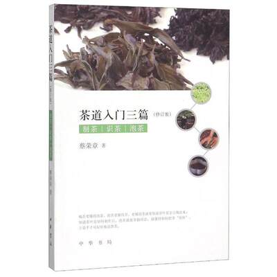 茶道入门三篇(制茶识茶泡茶修订版) 蔡荣章 9787101126075 中华书局