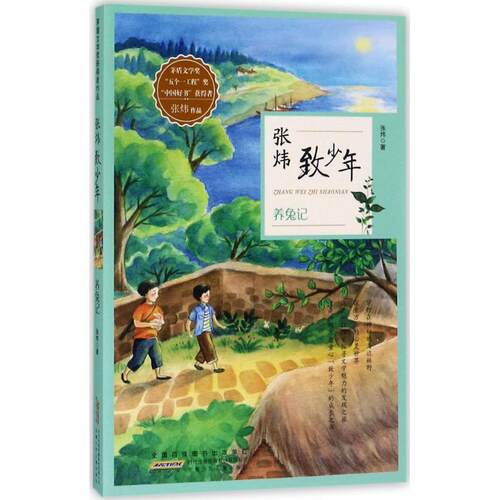 茅盾文学奖获得者作品：张炜致少年·养兔记张炜9787539795256安徽少年儿童出版社
