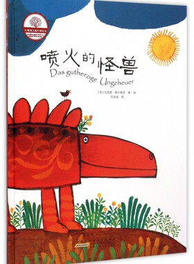 喷火的怪兽(精)/红珊瑚大师经典绘本(荷)   ·维尔修思|译者:任溶溶|绘画:(荷)马克...9787539781549安徽少儿