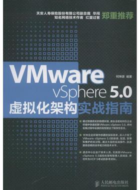 VMware vSphere5.0虚拟化架构实战指南和坤源人民邮电9787115335395