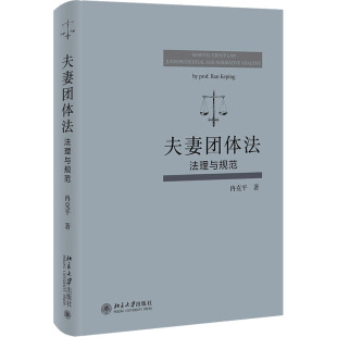 北京大学出版 夫妻团体法 9787301327968 冉克平 社 法理与规范