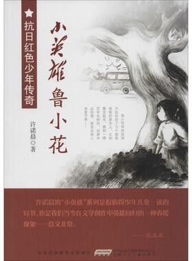 jx抗日红色少年传奇：小英雄鲁小花许诺晨儿童文学安徽少年儿童出版社9787539782973