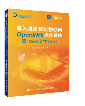 深入浅出智能物联网OpenWrt操作系统跟hoowa学AloT孙冰 郑淇文 李兴仁9787115586230人民邮电出版社