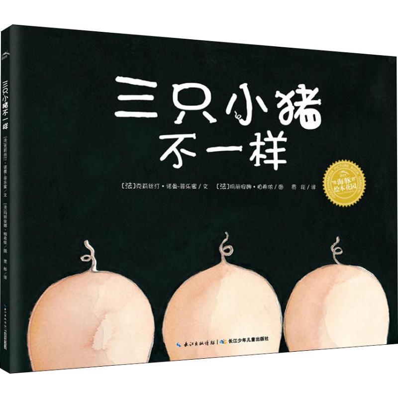 海豚绘本花园?三只小猪不一样 克莉丝汀·诺曼-菲乐蜜 9787556027705 长江少年儿童出版社